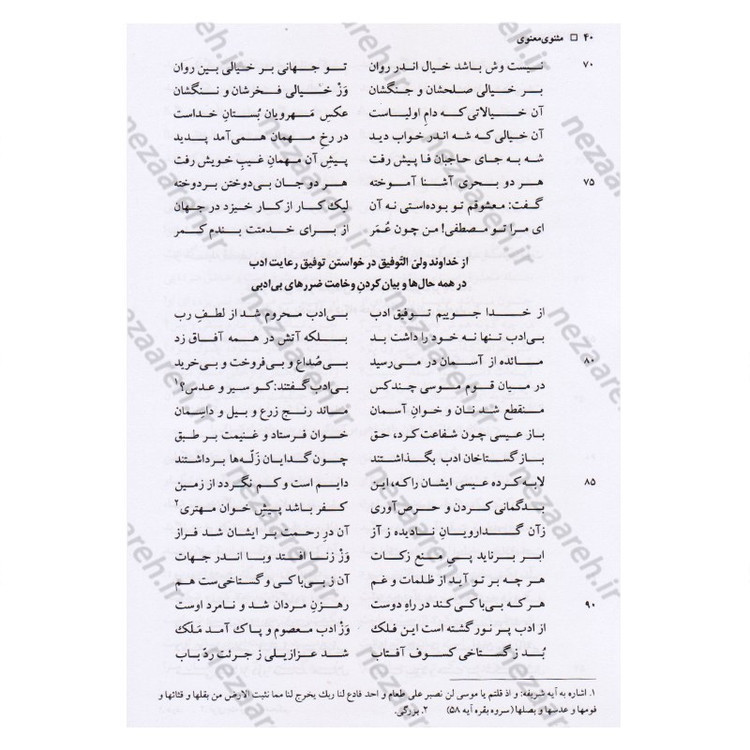 کتاب کلیات مثنوی معنوی بر اساس نسخه تصحیح شده رینولد نیکلسون انتشارات آکومه