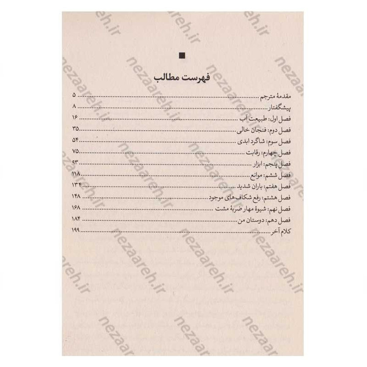 کتاب مثل آب باش دوست من (آموزه هایی از بروس لی) اثر شانون لی