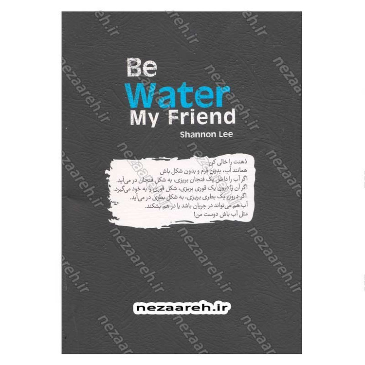 کتاب مثل آب باش دوست من (آموزه هایی از بروس لی) اثر شانون لی