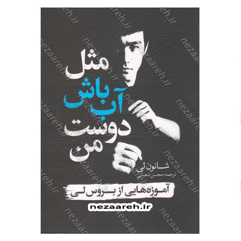 کتاب مثل آب باش دوست من (آموزه هایی از بروس لی) اثر شانون لی