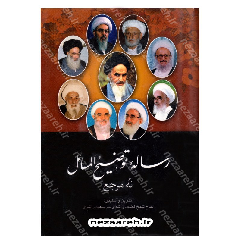 کتاب رساله توضیح المسائل نه مرجع (کتاب رساله توضیح المسائل 9 مرجع) قطع وزیری