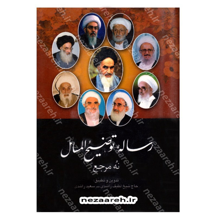 کتاب رساله توضیح المسائل نه مرجع (کتاب رساله توضیح المسائل 9 مرجع) قطع وزیری