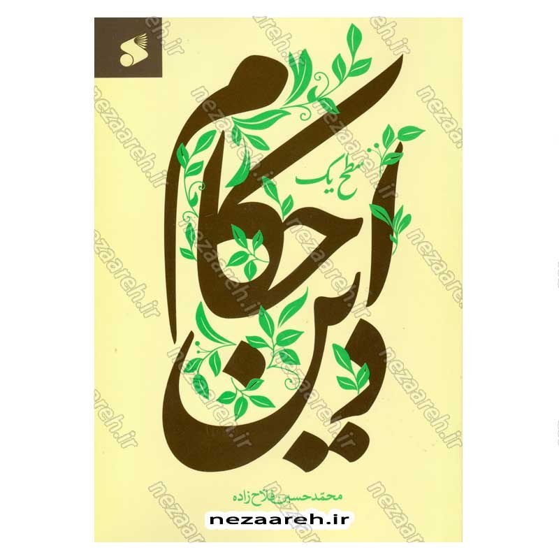 کتاب احکام دین (سطح یک) اثر محمد حسین فلاح زاده