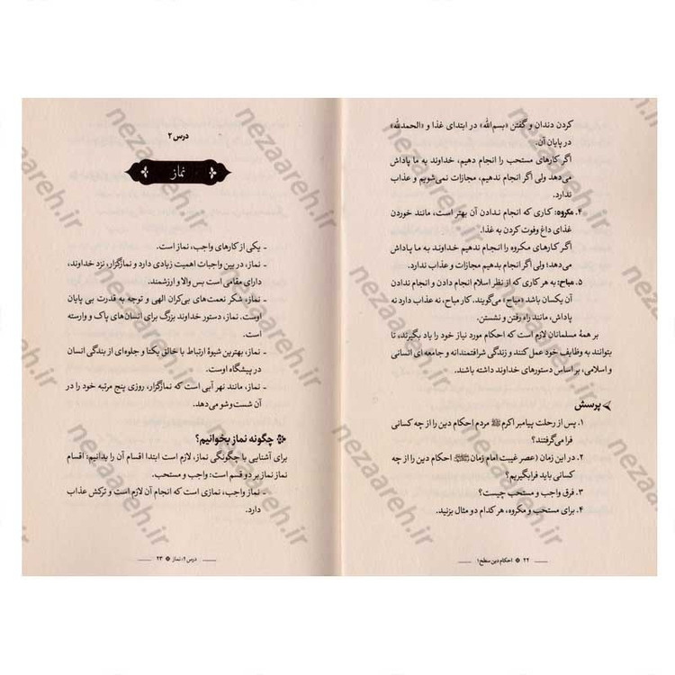 کتاب احکام دین (سطح یک) اثر محمد حسین فلاح زاده