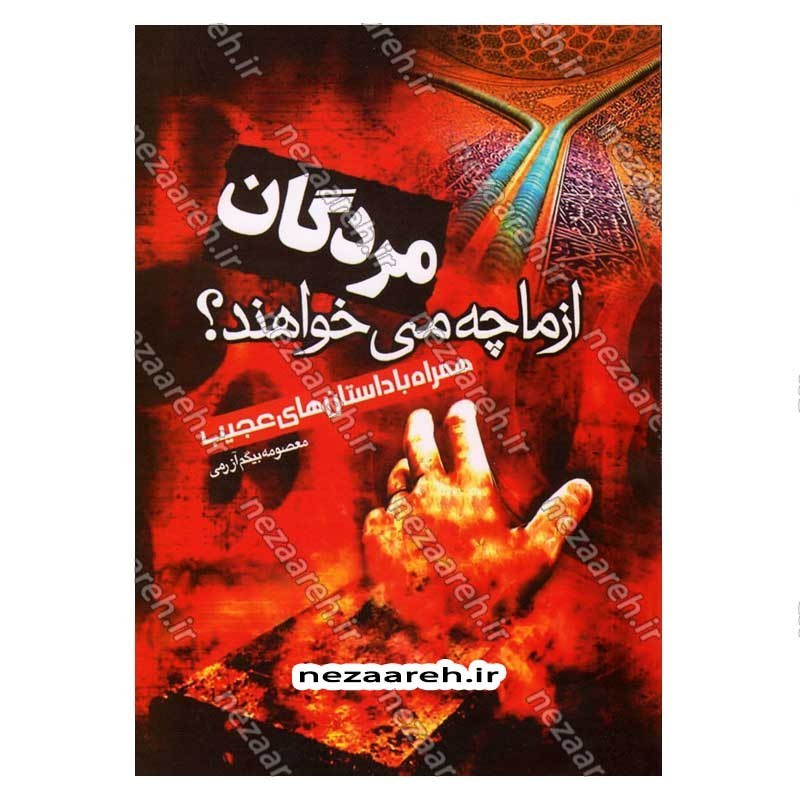 کتاب مردگان از ما چه می خواهند همراه با داستان های عجیب