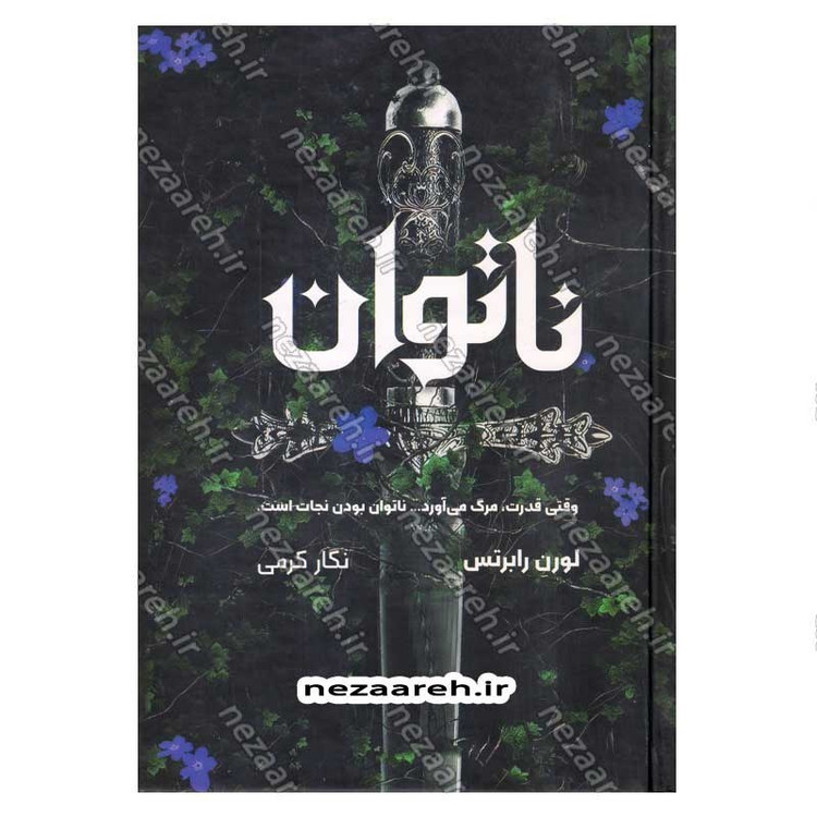 کتاب ناتوان (وقتی قدرت، مرگ می آورد ناتوان بودن نجات است) اثر لورن رابرتس