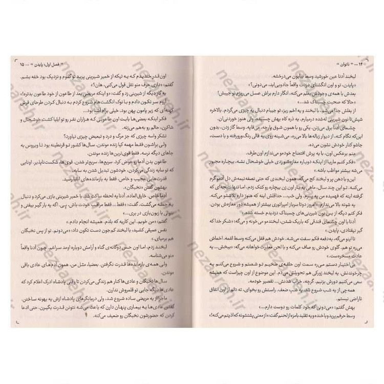 کتاب ناتوان (وقتی قدرت، مرگ می آورد ناتوان بودن نجات است) اثر لورن رابرتس