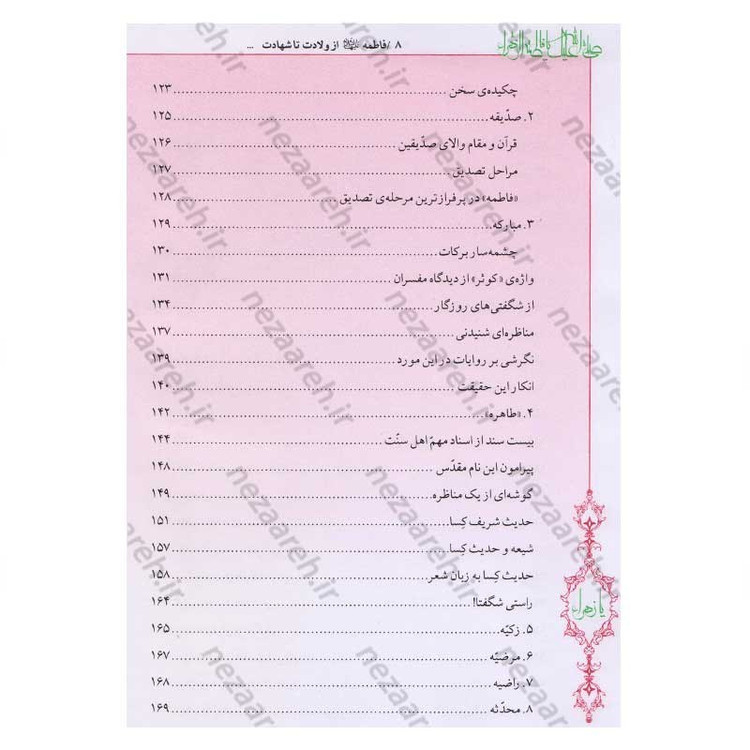 کتاب فاطمه زهرا (س) از ولادت تا شهادت (دایره المعارف جامع زندگانی بانوی دو عالم) اثر محمدکاظم قزوینی