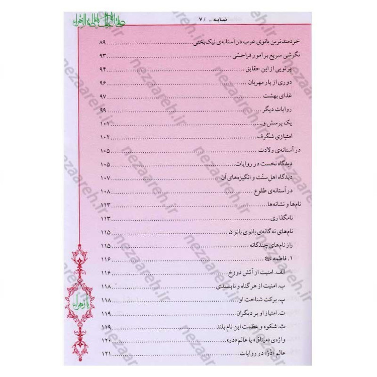کتاب فاطمه زهرا (س) از ولادت تا شهادت (دایره المعارف جامع زندگانی بانوی دو عالم) اثر محمدکاظم قزوینی