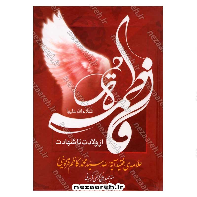 کتاب فاطمه زهرا (س) از ولادت تا شهادت (دایره‌ المعارف جامع زندگانی بانوی دو عالم) اثر محمدکاظم قزوینی