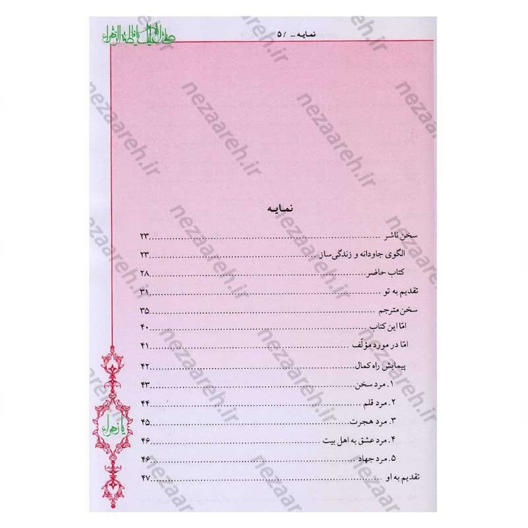 کتاب فاطمه زهرا (س) از ولادت تا شهادت (دایره المعارف جامع زندگانی بانوی دو عالم) اثر محمدکاظم قزوینی