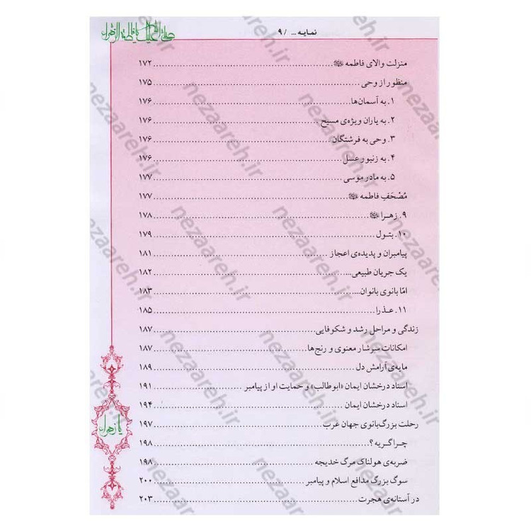 کتاب فاطمه زهرا (س) از ولادت تا شهادت (دایره المعارف جامع زندگانی بانوی دو عالم) اثر محمدکاظم قزوینی