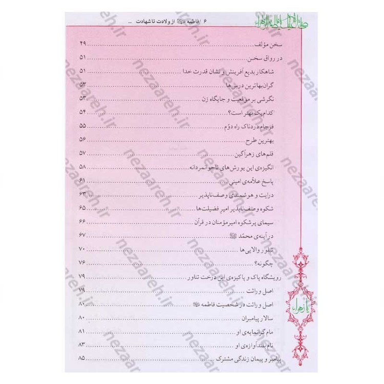 کتاب فاطمه زهرا (س) از ولادت تا شهادت (دایره المعارف جامع زندگانی بانوی دو عالم) اثر محمدکاظم قزوینی