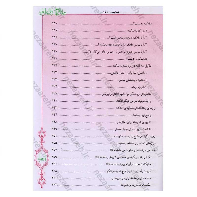 کتاب فاطمه زهرا (س) از ولادت تا شهادت (دایره المعارف جامع زندگانی بانوی دو عالم) اثر محمدکاظم قزوینی