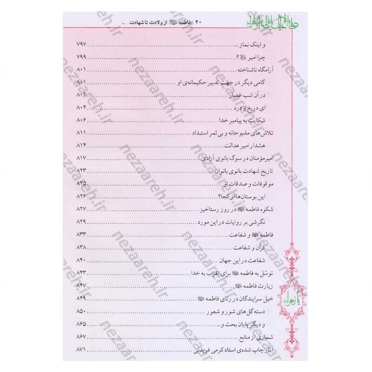 کتاب فاطمه زهرا (س) از ولادت تا شهادت (دایره المعارف جامع زندگانی بانوی دو عالم) اثر محمدکاظم قزوینی