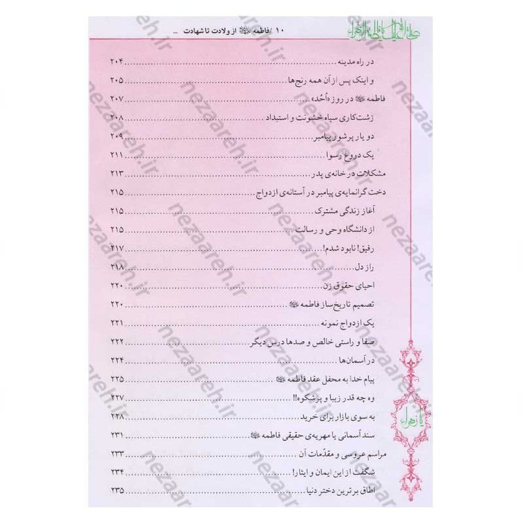 کتاب فاطمه زهرا (س) از ولادت تا شهادت (دایره المعارف جامع زندگانی بانوی دو عالم) اثر محمدکاظم قزوینی