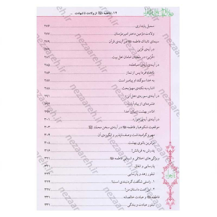 کتاب فاطمه زهرا (س) از ولادت تا شهادت (دایره المعارف جامع زندگانی بانوی دو عالم) اثر محمدکاظم قزوینی