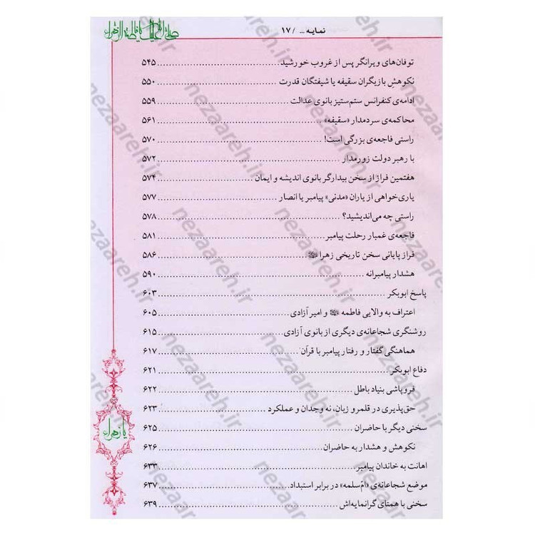کتاب فاطمه زهرا (س) از ولادت تا شهادت (دایره المعارف جامع زندگانی بانوی دو عالم) اثر محمدکاظم قزوینی