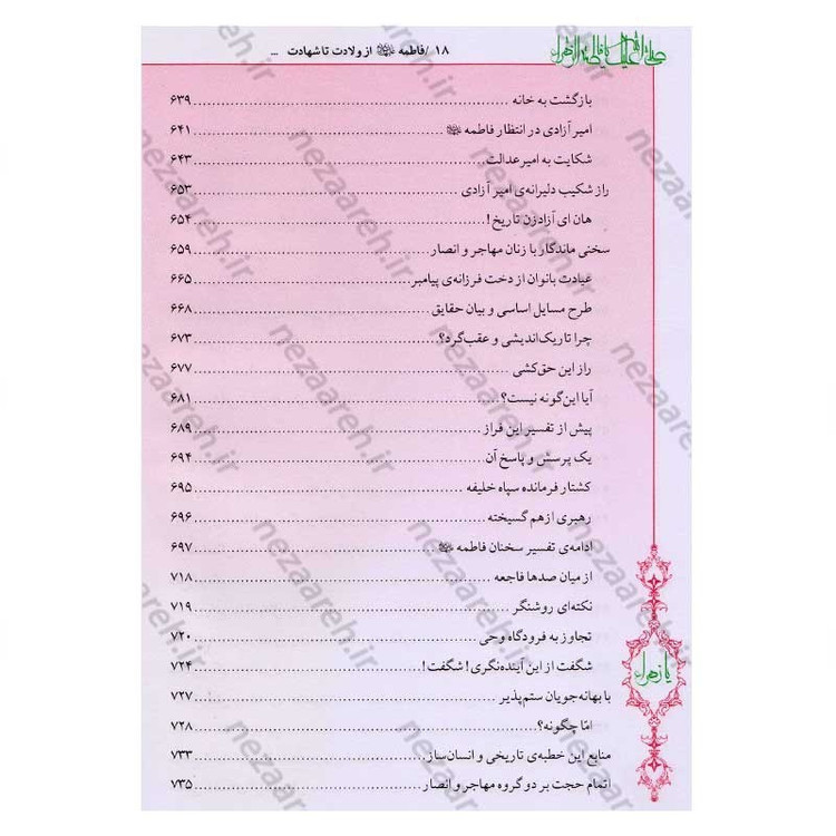 کتاب فاطمه زهرا (س) از ولادت تا شهادت (دایره المعارف جامع زندگانی بانوی دو عالم) اثر محمدکاظم قزوینی