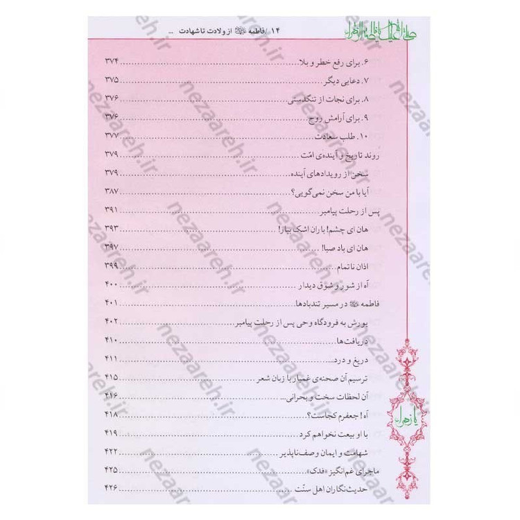 کتاب فاطمه زهرا (س) از ولادت تا شهادت (دایره المعارف جامع زندگانی بانوی دو عالم) اثر محمدکاظم قزوینی