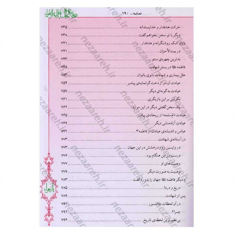 کتاب فاطمه زهرا (س) از ولادت تا شهادت (دایره المعارف جامع زندگانی بانوی دو عالم) اثر محمدکاظم قزوینی