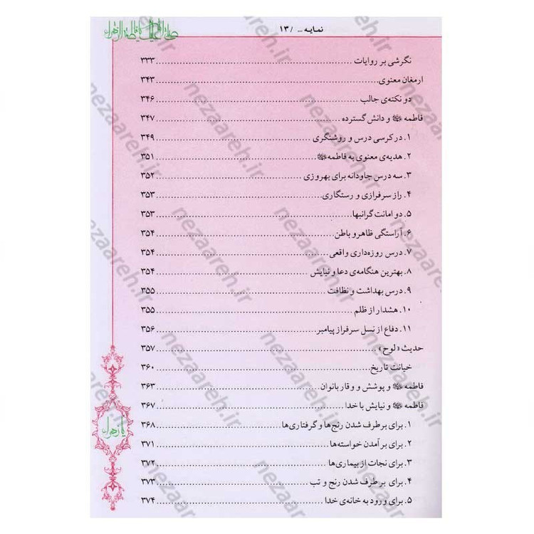 کتاب فاطمه زهرا (س) از ولادت تا شهادت (دایره المعارف جامع زندگانی بانوی دو عالم) اثر محمدکاظم قزوینی
