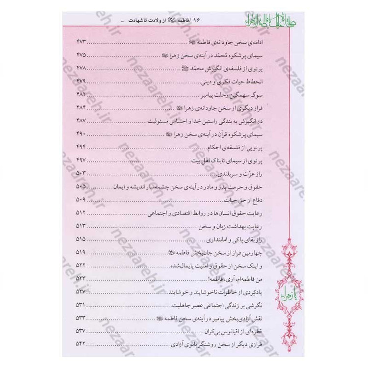 کتاب فاطمه زهرا (س) از ولادت تا شهادت (دایره المعارف جامع زندگانی بانوی دو عالم) اثر محمدکاظم قزوینی