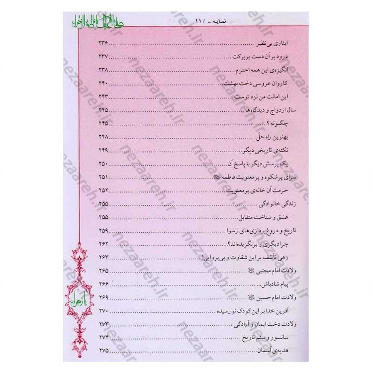 کتاب فاطمه زهرا (س) از ولادت تا شهادت (دایره المعارف جامع زندگانی بانوی دو عالم) اثر محمدکاظم قزوینی