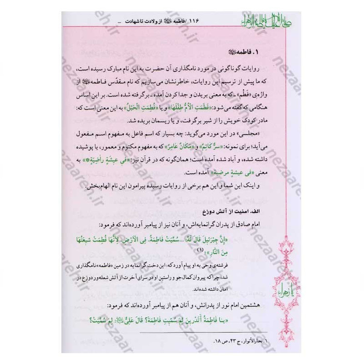 کتاب فاطمه زهرا (س) از ولادت تا شهادت (دایره المعارف جامع زندگانی بانوی دو عالم) اثر محمدکاظم قزوینی