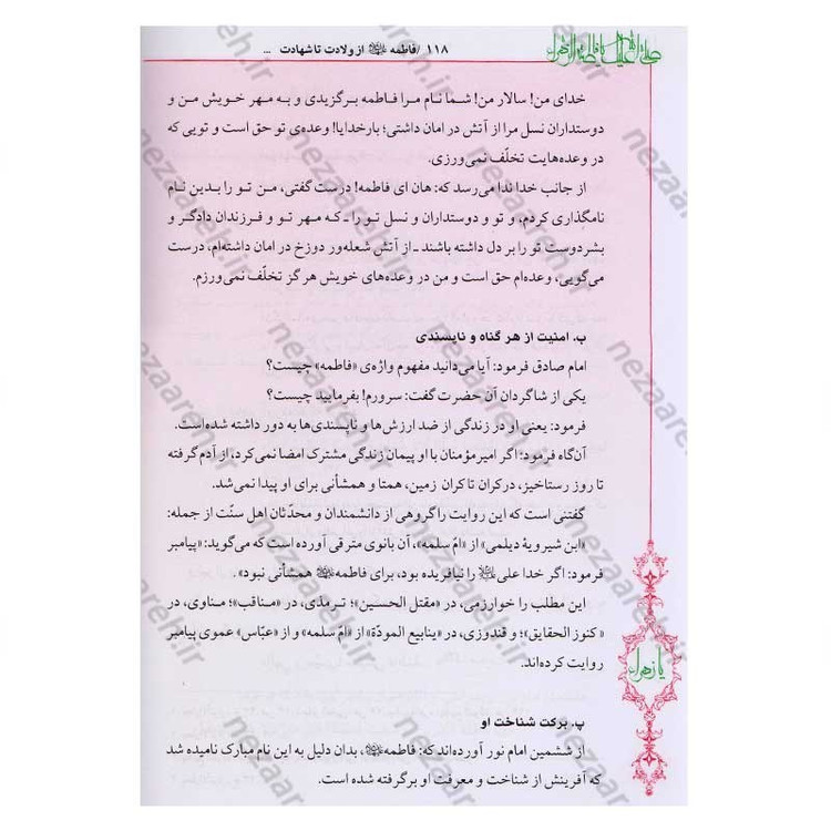 کتاب فاطمه زهرا (س) از ولادت تا شهادت (دایره المعارف جامع زندگانی بانوی دو عالم) اثر محمدکاظم قزوینی