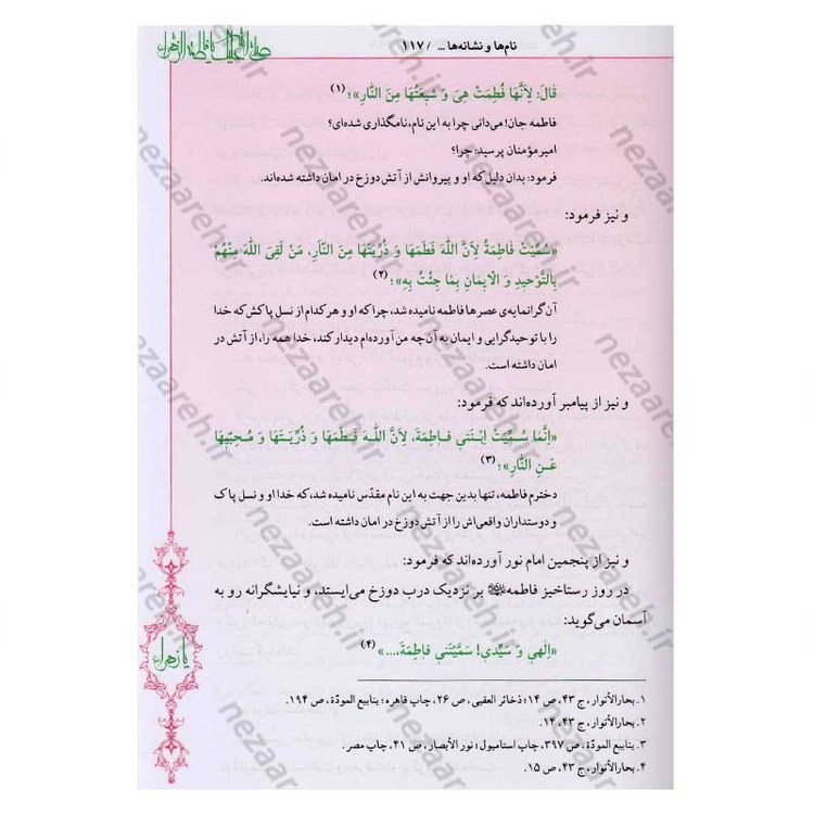 کتاب فاطمه زهرا (س) از ولادت تا شهادت (دایره المعارف جامع زندگانی بانوی دو عالم) اثر محمدکاظم قزوینی