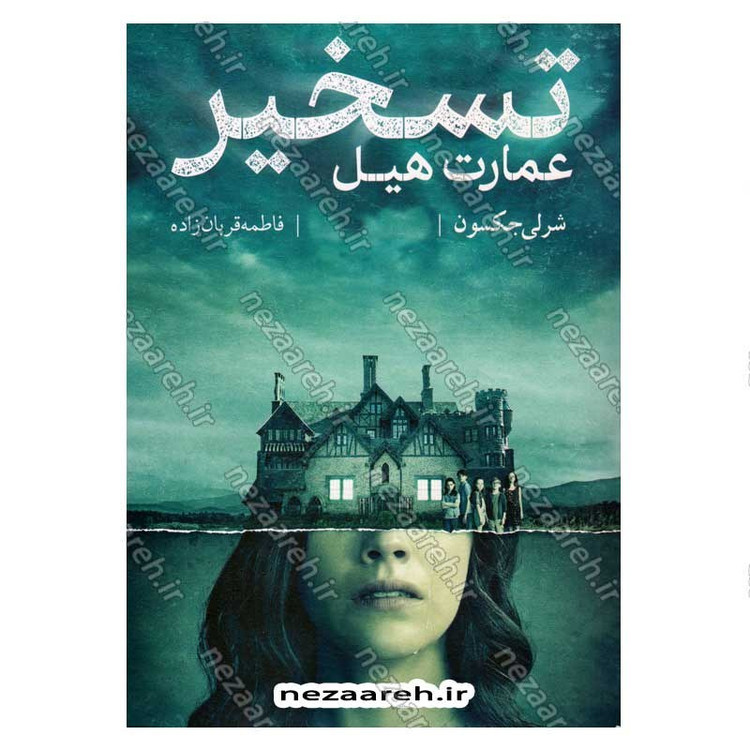 کتاب تسخیر عمارت هیل اثر شرلی جکسون
