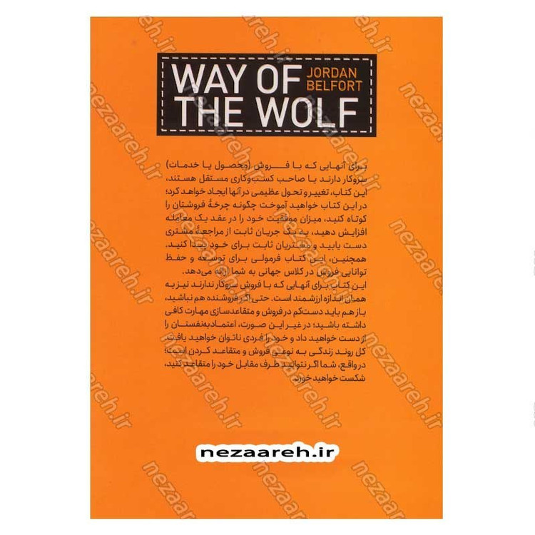 کتاب شیوه گرگ (تسلط بر هنر متقاعدکردن، تاثیرگذاری و موفقیت در فروش) اثر جردن بلفورت