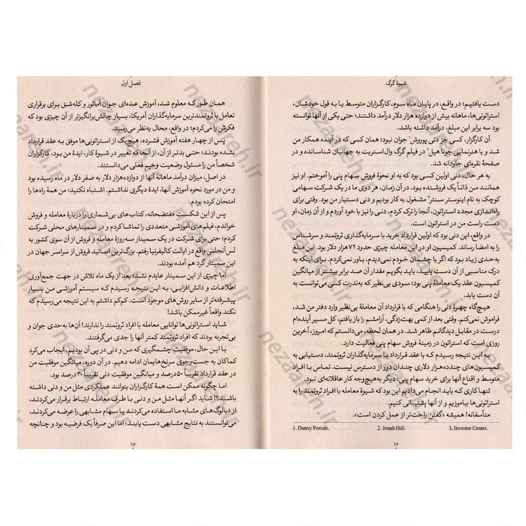 کتاب شیوه گرگ (تسلط بر هنر متقاعدکردن، تاثیرگذاری و موفقیت در فروش) اثر جردن بلفورت
