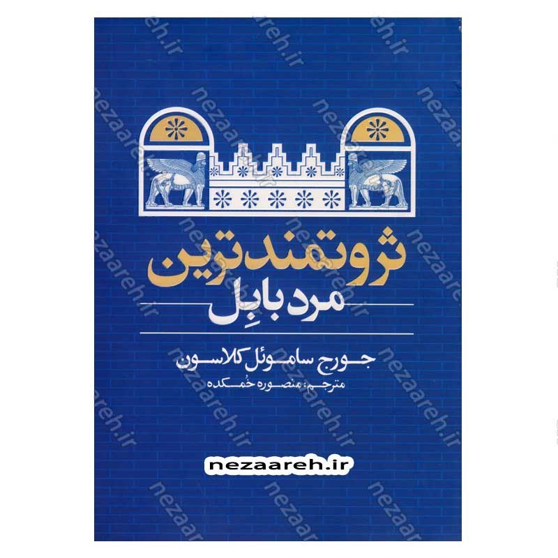 کتاب ثروتمند ترین مرد بابل اثر جورج ساموئل کلاسون
