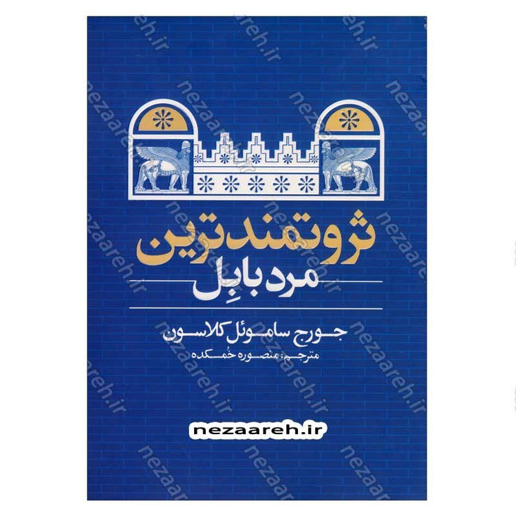 کتاب ثروتمند ترین مرد بابل اثر جورج ساموئل کلاسون