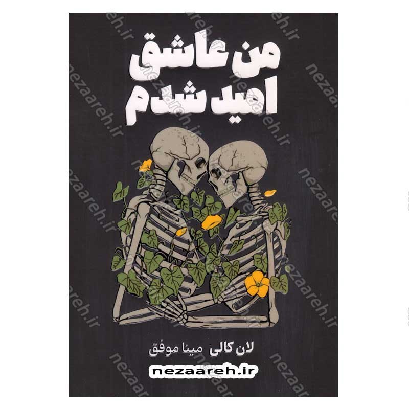 کتاب من عاشق امید شدم اثر لان کالی