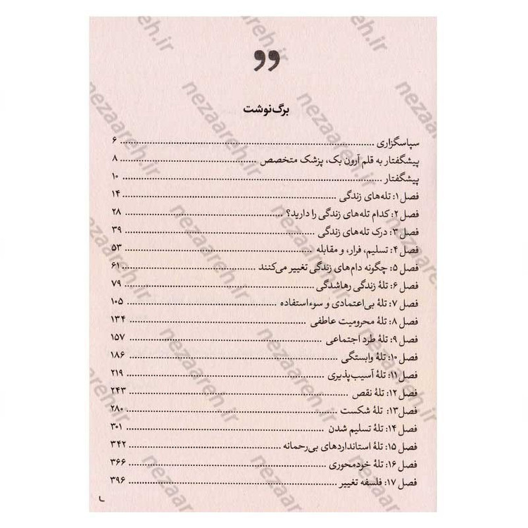 کتاب زندگی خود را دوباره بیافرینید (برنامه ای برای پایان دادن به رفتارهای منفی و باریافتن احساس خوب) اثر جفری یانگ و جنت