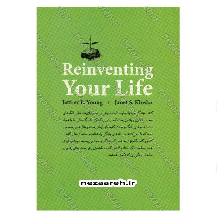 کتاب زندگی خود را دوباره بیافرینید (برنامه ای برای پایان دادن به رفتارهای منفی و باریافتن احساس خوب) اثر جفری یانگ و جنت