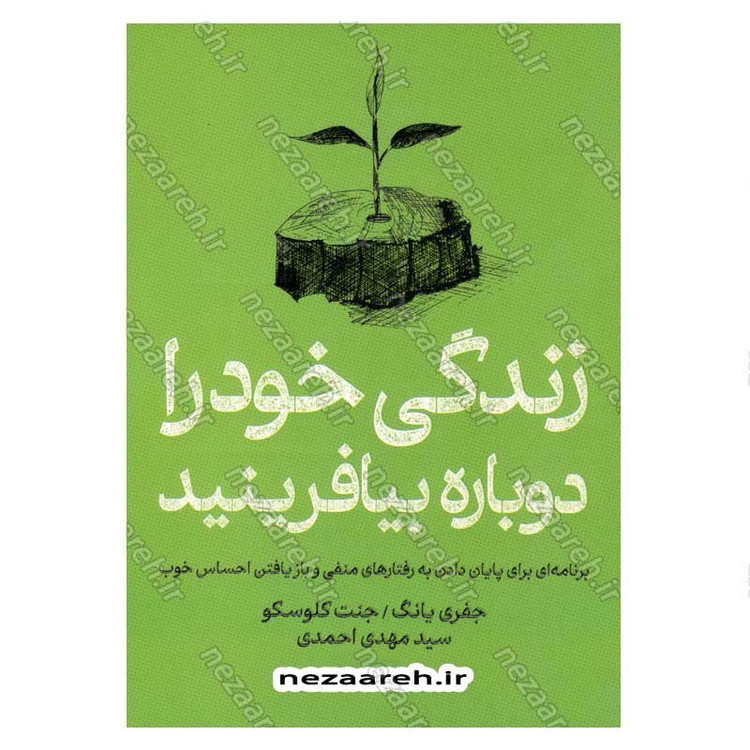 کتاب زندگی خود را دوباره بیافرینید (برنامه ای برای پایان دادن به رفتارهای منفی و باریافتن احساس خوب) اثر جفری یانگ و جنت