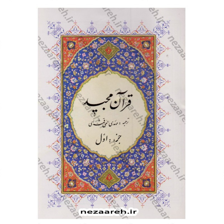 کتاب قرآن 30 جزء (خط عثمان طه، قطع جیبی، ترجمه دار، جلد نرم، همراه با 2 عدد کیف) 30 پاره