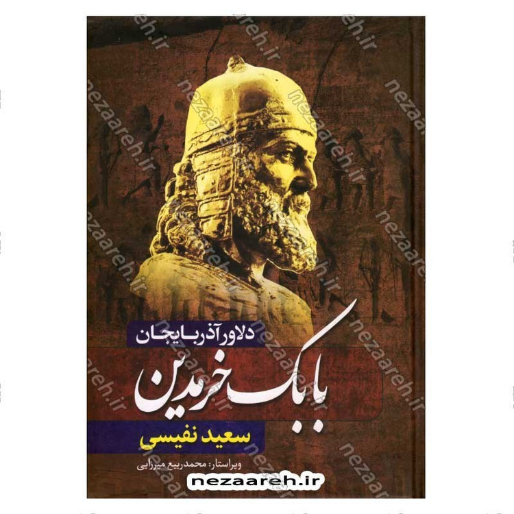کتاب بابک خرمدین (دلاور آذربایجان) اثر سعید نفیسی