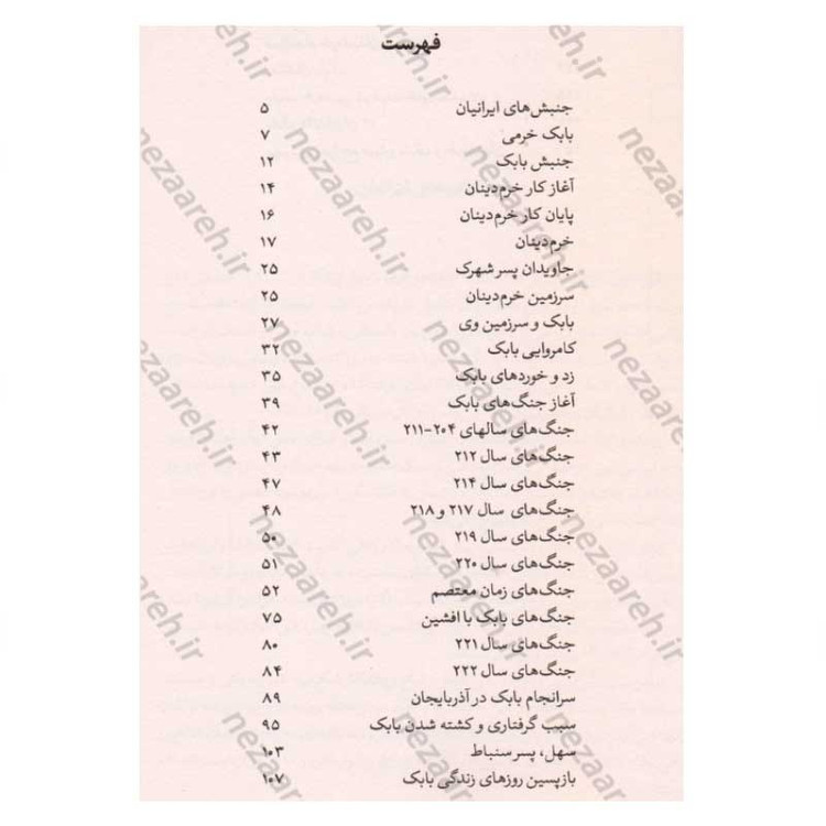 کتاب بابک خرمدین (دلاور آذربایجان) اثر سعید نفیسی
