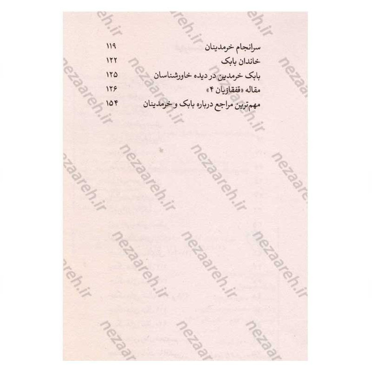 کتاب بابک خرمدین (دلاور آذربایجان) اثر سعید نفیسی