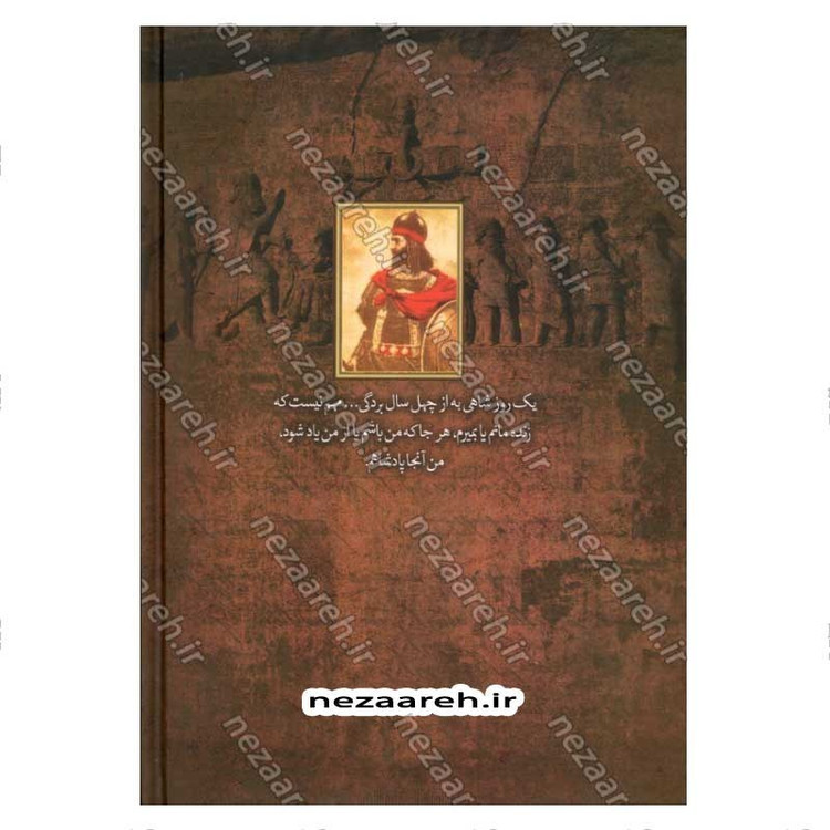 کتاب بابک خرمدین (دلاور آذربایجان) اثر سعید نفیسی