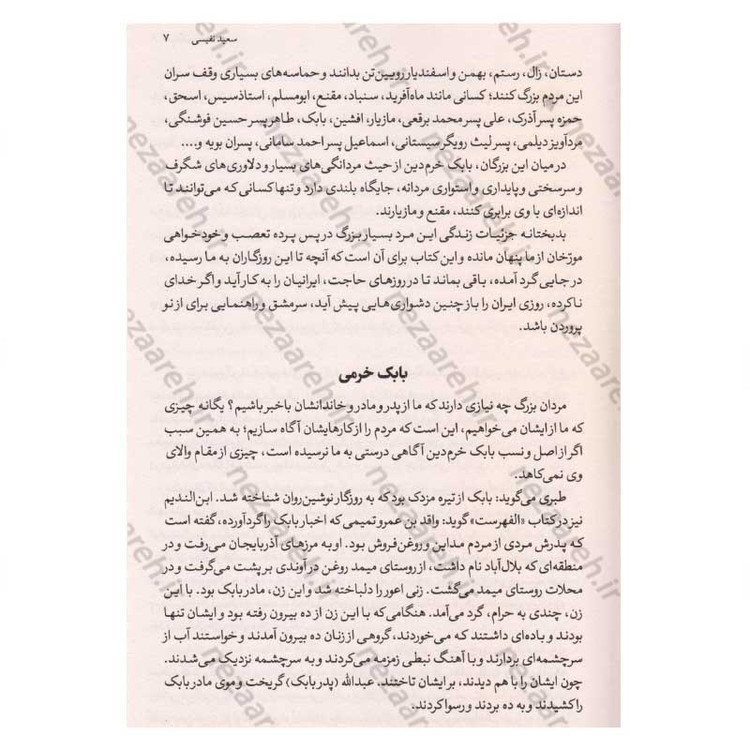کتاب بابک خرمدین (دلاور آذربایجان) اثر سعید نفیسی
