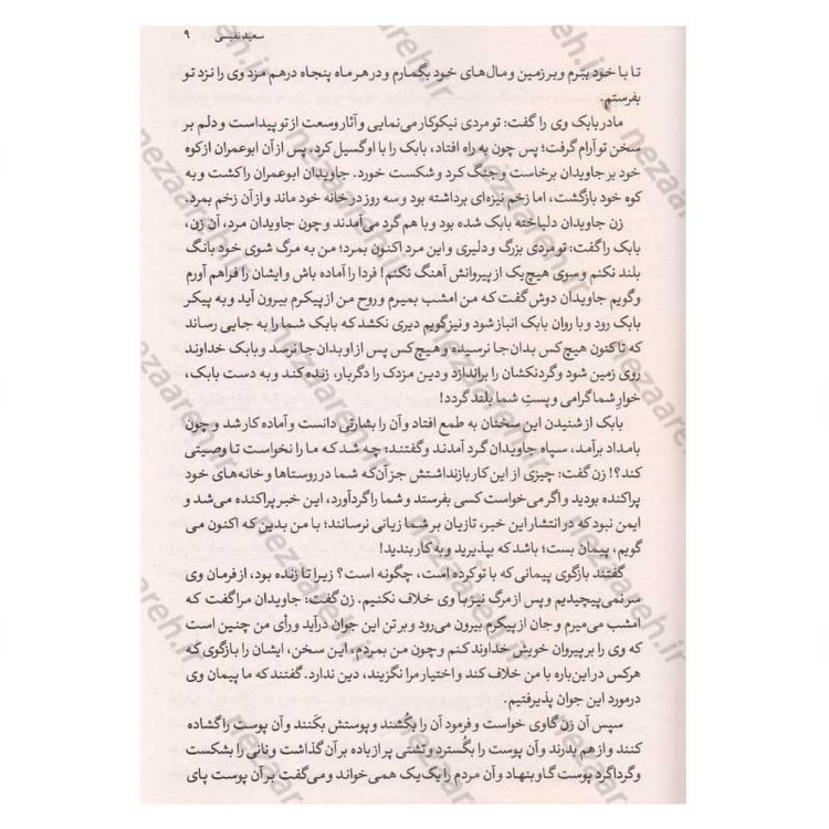کتاب بابک خرمدین (دلاور آذربایجان) اثر سعید نفیسی