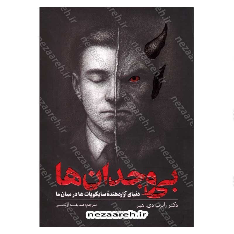 کتاب بی وجدان ها (دنیای آزار دهنده سایکوپات ها در میان ما) اثر دکتر رابرت دی. هیر