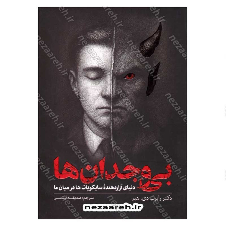 کتاب بی وجدان ها (دنیای آزار دهنده سایکوپات ها در میان ما) اثر دکتر رابرت دی. هیر
