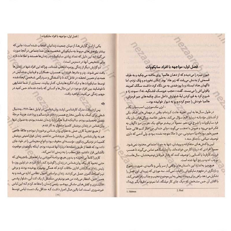کتاب بی وجدان ها (دنیای آزار دهنده سایکوپات ها در میان ما) اثر دکتر رابرت دی. هیر